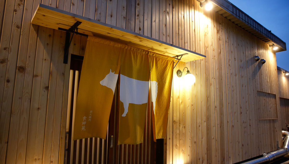 炭火焼肉食神苑 店舗情報