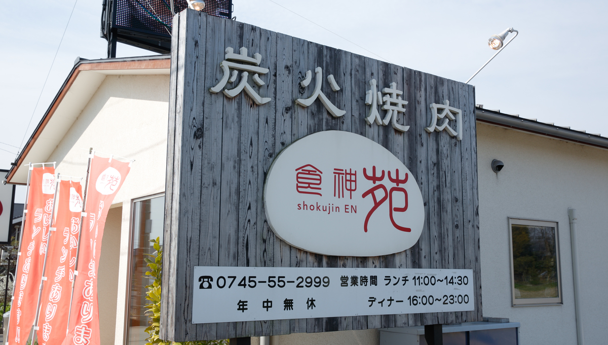 炭火焼肉食神苑 店舗情報